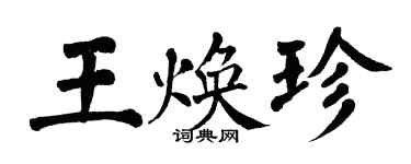 翁闿运王焕珍楷书个性签名怎么写