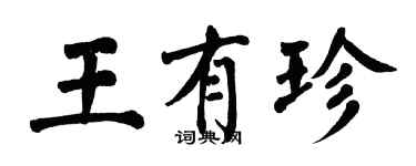 翁闿运王有珍楷书个性签名怎么写