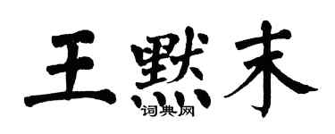 翁闿运王默末楷书个性签名怎么写