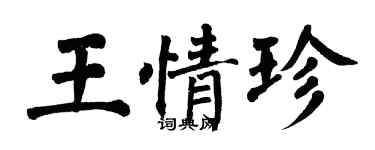 翁闿运王情珍楷书个性签名怎么写
