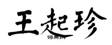 翁闿运王起珍楷书个性签名怎么写