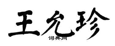 翁闿运王允珍楷书个性签名怎么写