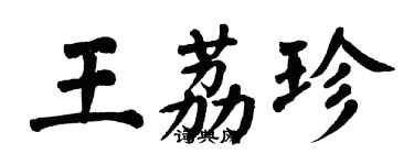 翁闿运王荔珍楷书个性签名怎么写