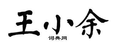 翁闿运王小余楷书个性签名怎么写