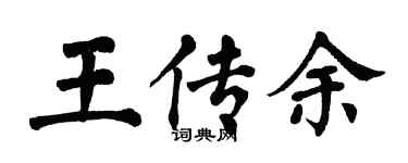 翁闿运王传余楷书个性签名怎么写