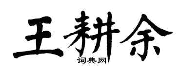 翁闿运王耕余楷书个性签名怎么写