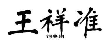 翁闿运王祥准楷书个性签名怎么写