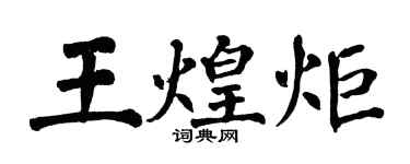 翁闿运王煌炬楷书个性签名怎么写