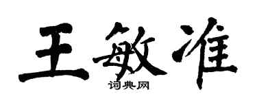翁闿运王敏准楷书个性签名怎么写