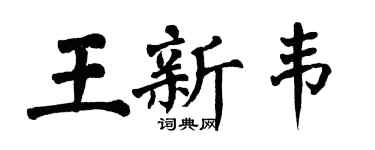 翁闿运王新韦楷书个性签名怎么写