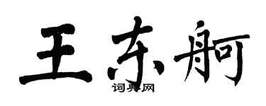翁闿运王东舸楷书个性签名怎么写