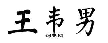 翁闿运王韦男楷书个性签名怎么写