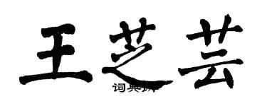 翁闿运王芝芸楷书个性签名怎么写