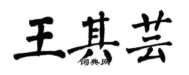 翁闿运王其芸楷书个性签名怎么写