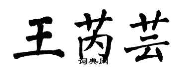 翁闿运王芮芸楷书个性签名怎么写