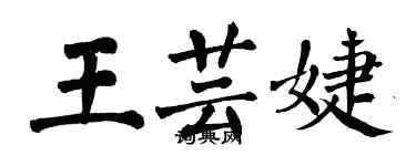 翁闿运王芸婕楷书个性签名怎么写