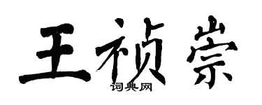 翁闿运王祯崇楷书个性签名怎么写