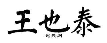 翁闿运王也泰楷书个性签名怎么写