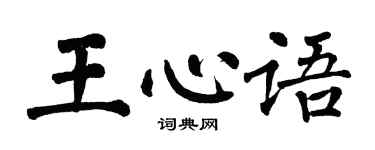 翁闿运王心语楷书个性签名怎么写