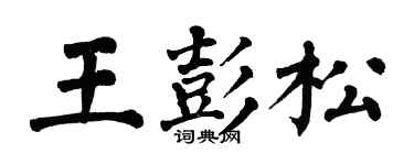 翁闿运王彭松楷书个性签名怎么写