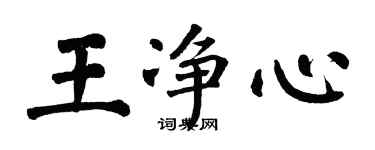 翁闿运王净心楷书个性签名怎么写