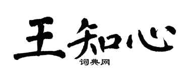 翁闿运王知心楷书个性签名怎么写