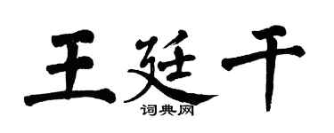 翁闿运王廷干楷书个性签名怎么写