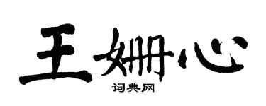 翁闿运王姗心楷书个性签名怎么写