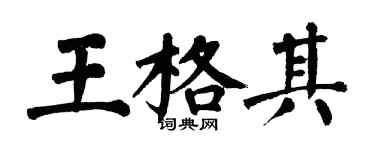 翁闿运王格其楷书个性签名怎么写