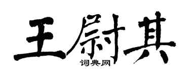 翁闿运王尉其楷书个性签名怎么写