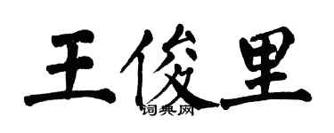 翁闿运王俊里楷书个性签名怎么写