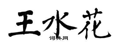 翁闿运王水花楷书个性签名怎么写