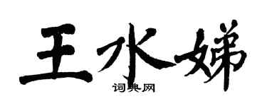翁闿运王水娣楷书个性签名怎么写