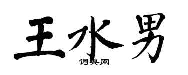 翁闿运王水男楷书个性签名怎么写
