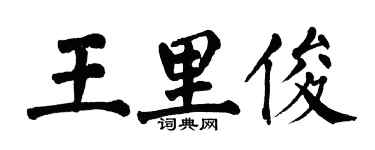 翁闿运王里俊楷书个性签名怎么写