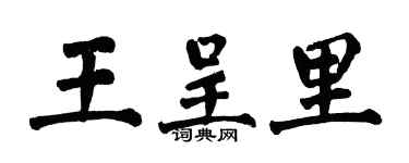 翁闿运王呈里楷书个性签名怎么写