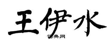 翁闿运王伊水楷书个性签名怎么写