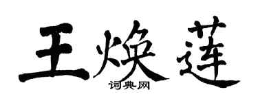 翁闿运王焕莲楷书个性签名怎么写