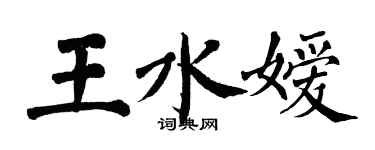 翁闿运王水嫒楷书个性签名怎么写