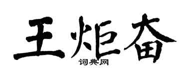 翁闿运王炬奋楷书个性签名怎么写