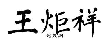翁闿运王炬祥楷书个性签名怎么写