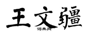 翁闿运王文疆楷书个性签名怎么写