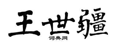 翁闿运王世疆楷书个性签名怎么写