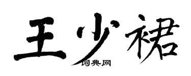翁闿运王少裙楷书个性签名怎么写