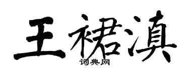 翁闿运王裙滇楷书个性签名怎么写