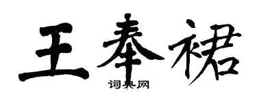 翁闿运王奉裙楷书个性签名怎么写