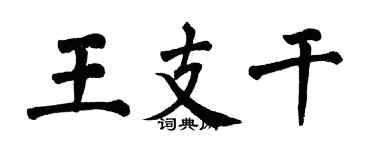 翁闿运王支干楷书个性签名怎么写