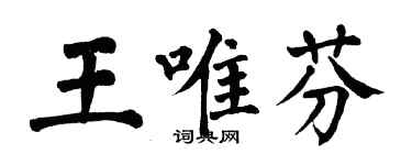 翁闿运王唯芬楷书个性签名怎么写