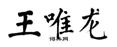 翁闿运王唯龙楷书个性签名怎么写
