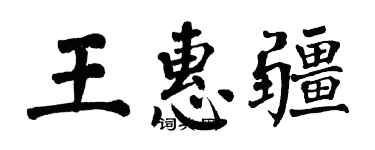 翁闿运王惠疆楷书个性签名怎么写